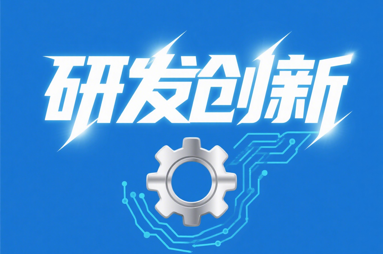 研发创新