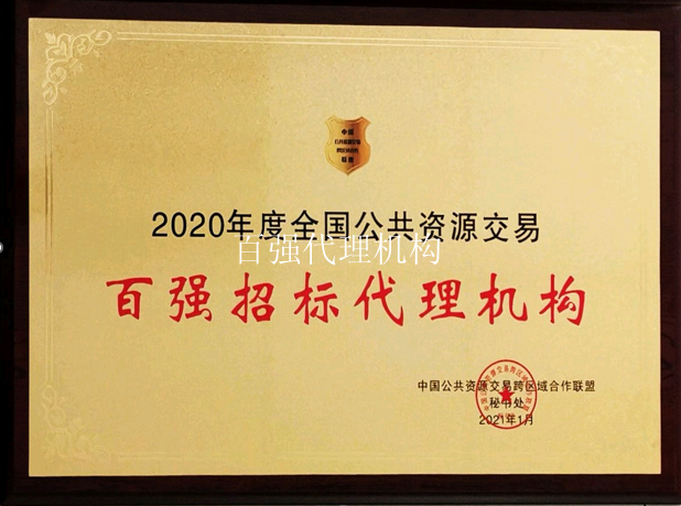 百强招标代理机构